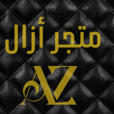 متجر أزال